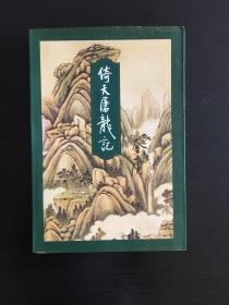 倚天屠龙记 第三册 94年一版一次