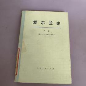 愛(ài)爾蘭史 下冊(cè)