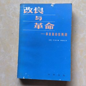 改良与革命：辛亥革命在两湖（一版一印）