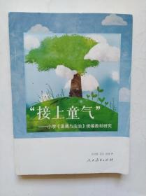 接上童气”：小学《道德与法治》统编教材研究