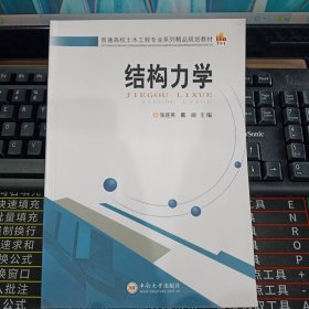 结构力学