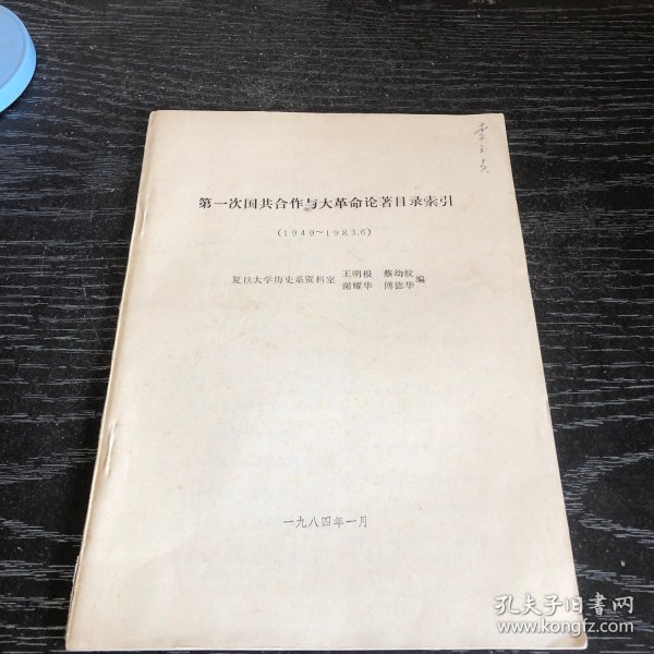 第一次国共合作与大革命论著目录索引（1949--1983.6）