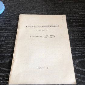 第一次国共合作与大革命论著目录索引（1949--1983.6）