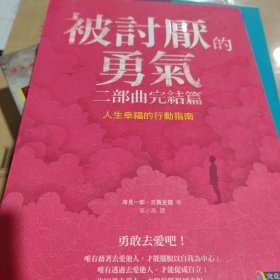 被讨厌的勇气：“自我启发之父”阿德勒的哲学课