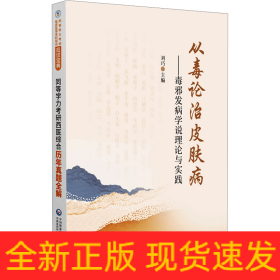 從毒論治皮膚病——毒邪發(fā)病學說理論與實踐