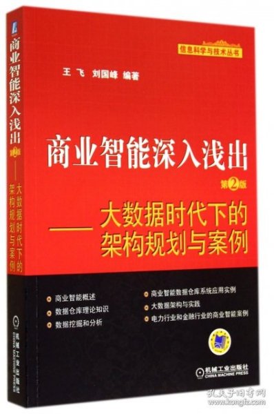 商业智能深入浅出：大数据时代下的架构规划与案例