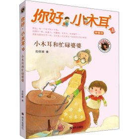 你好，小木耳.小木耳和忙碌婆婆