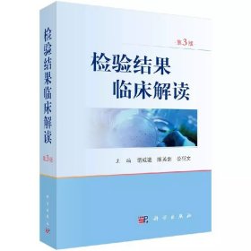 检验结果临床解读（第3版）胡成进,陈英剑,公衍文/科学出版社