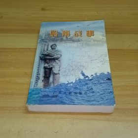 岭南战事