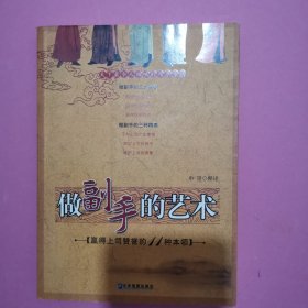 做副手的艺术:赢得上司赞誉的11种本领