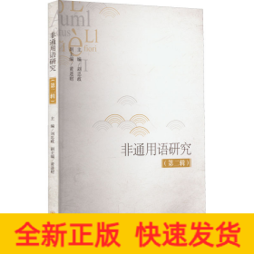 非通用語研究（第二輯）