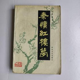 秦续红楼梦