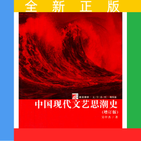 復旦博學：中國現(xiàn)代文藝思潮史(增訂版）