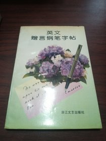 英文赠言钢笔字帖