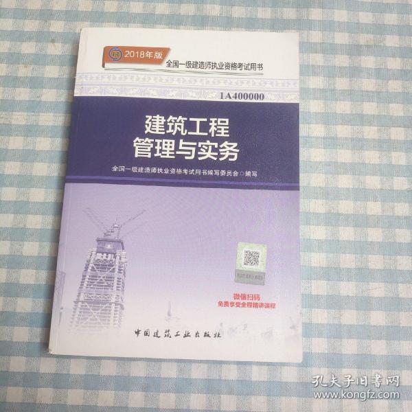 一级建造师2018教材 2018一建建筑教材 建筑工程管理与实务 (全新改版)