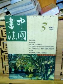 中国书法2002年1-12期