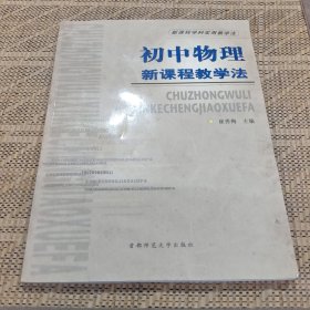 新课程学科实用教学法：初中语文