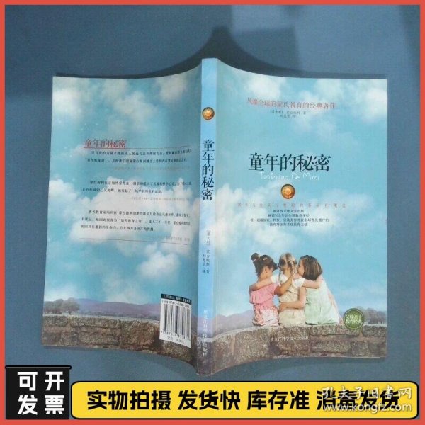 童年的秘密  蒙台梭利 黑龙江科学技术出版社