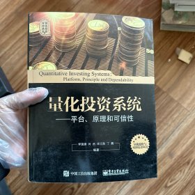 量化投资与对冲基金丛书 量化投资系统：平台、原理和可信性