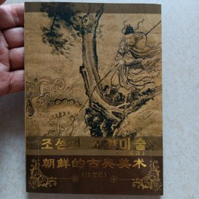 朝鲜 古典美术 明信片 15张/册 《朝鲜古典美术 19世纪》