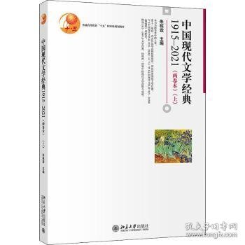 中国现代文学经典1915—2021（两卷本）（上）