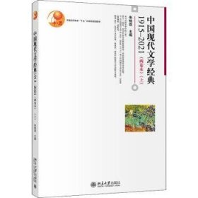 中国现代文学经典1915—2021（两卷本）（上）