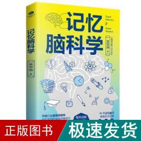 记忆脑科学：学霸和头脑竞技冠军都在用的训练技巧