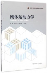 刚体运动力学/合肥学院模块化教学改革系列教材