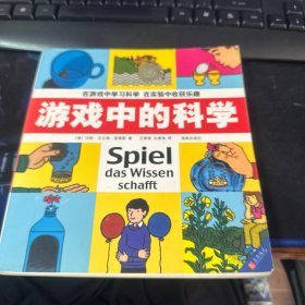 游戏中的科学