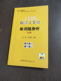 中日交流标准日本语单词随身听（初级　书+MP3）