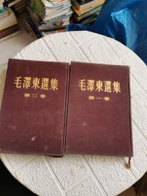 《毛泽东选集第一、二卷》布面精装，1952年10月北京印刷！书上有水渍，有划线！