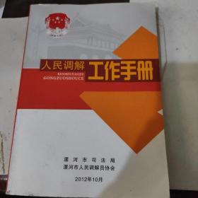 人民调解工作手册