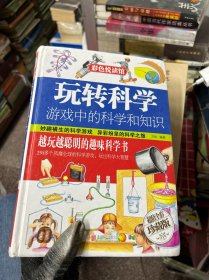 玩转科学  游戏中的科学和知识