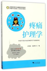 疼痛护理学(护理学专业创新人才培养系列教材高等院校数字化融媒体特色教材)