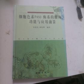 细胞色素P450酶系的结构、功能与应用前景