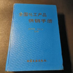 全国化工产品供销手册