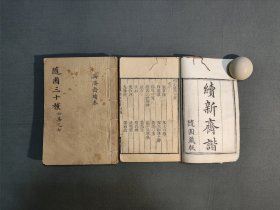 续新齐谐 三册十卷全 随园三十种之一 志怪小说 文言小说