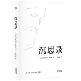 全新正版 沉思录(精) (古罗马)玛克斯·奥勒留|译者:梁实秋 9787201122762 天津人民