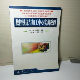 数控铣床与加工中心实训教程/21世纪高等职业教育规划教材