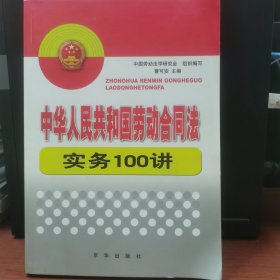 中华人民共和国劳动合同法实务100讲