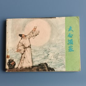 连环画 太白酒家【1985年一版一印，仅印36500册】