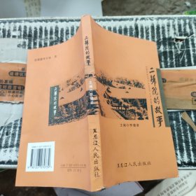 二號(hào)院的故事