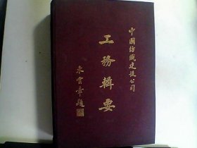 中国纺织建设公司工务辑要（民国38年出版，内含大量图表，16开，精装巨厚）F3