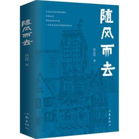 随风而去 中国现当代文学 徐运祥 新华正版