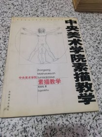 中央美术学院素描教学