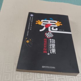 鬼脸物理课（3）：微观世界探幽