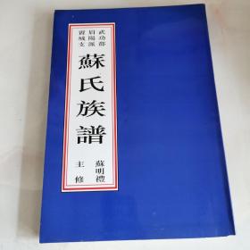 苏氏族谱 武功郡眉阳派賨城支