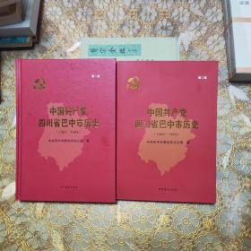 中国共产党四川省巴中市历史（第一卷1921-1949精装）（第二卷1950-1978平装）