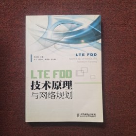 LTEFDD技术原理与网络规划