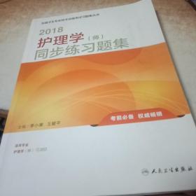 人卫版2018全国卫生专业职称资格考试护师资格考试 习题 护理学（师）同步练习题集